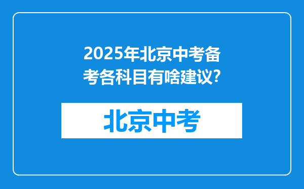 2025年北京中考备考各科目有啥建议？