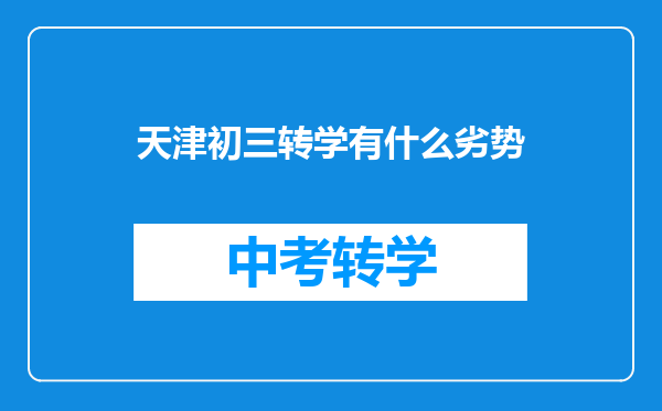天津初三转学有什么劣势