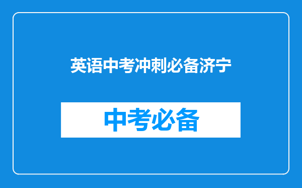英语中考冲刺必备济宁