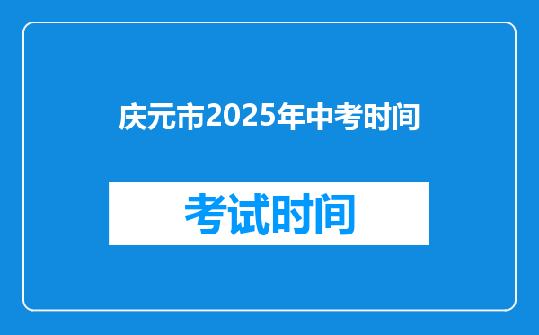 庆元市2025年中考时间