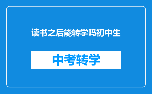 读书之后能转学吗初中生