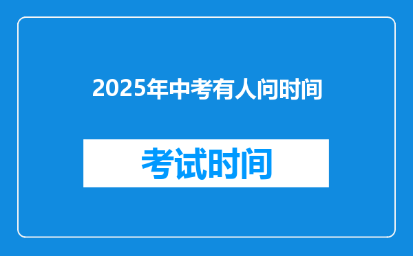 2025年中考有人问时间