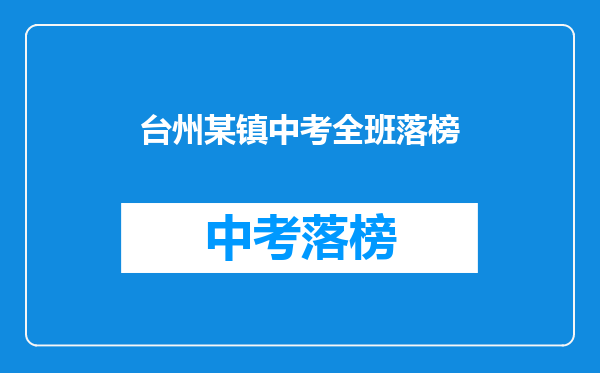 台州某镇中考全班落榜