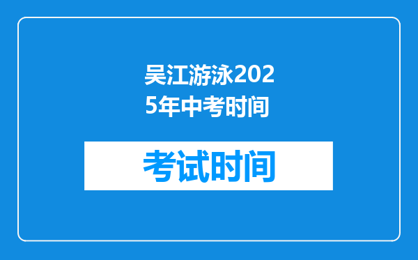 吴江游泳2025年中考时间