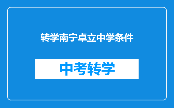 转学南宁卓立中学条件