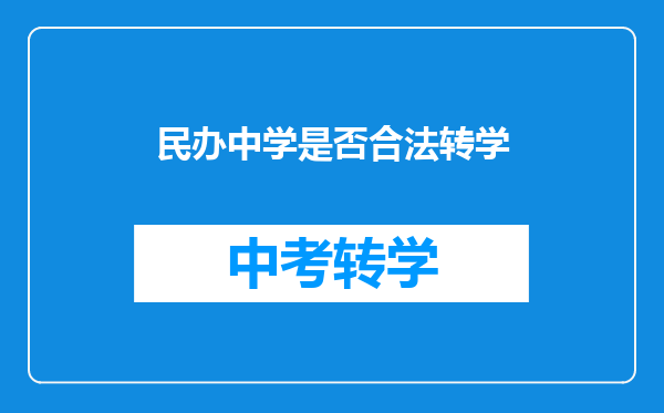 民办中学是否合法转学