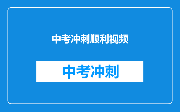 中考冲刺顺利视频