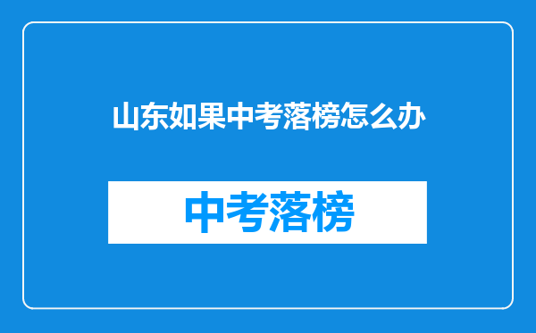 山东如果中考落榜怎么办