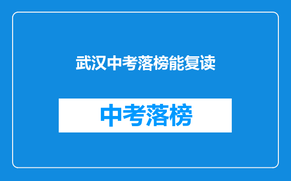 武汉中考落榜能复读