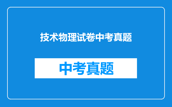 技术物理试卷中考真题