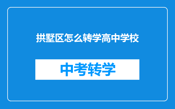 拱墅区怎么转学高中学校