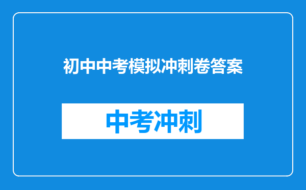 初中中考模拟冲刺卷答案