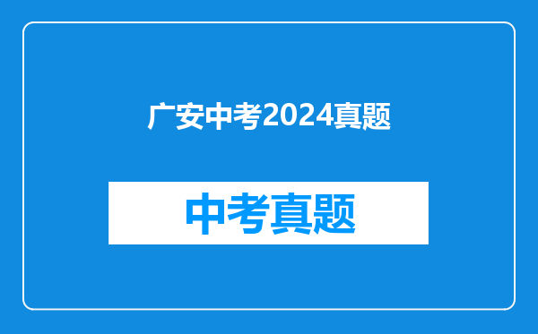 广安中考2024真题