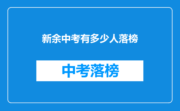 新余中考有多少人落榜