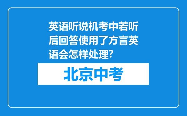 英语听说机考中若听后回答使用了方言英语会怎样处理？