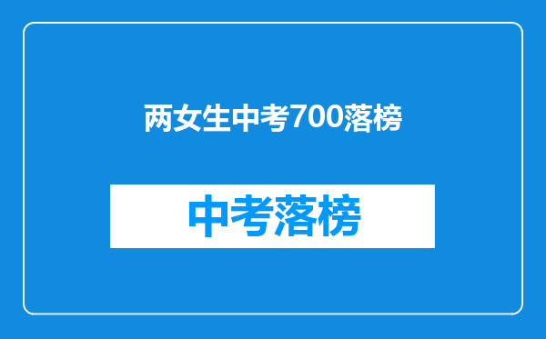 两女生中考700落榜