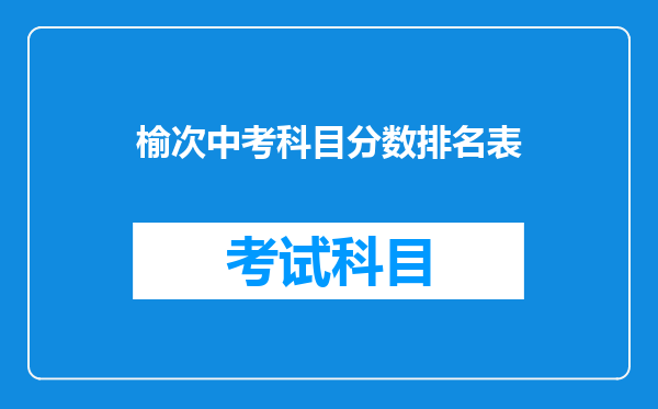 榆次中考科目分数排名表