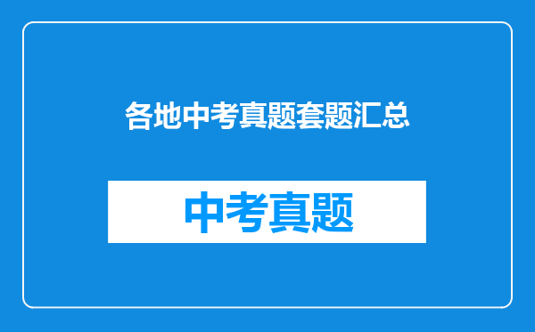 各地中考真题套题汇总