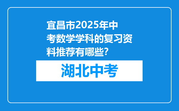宜昌市2025年中考数学学科的复习资料推荐有哪些？