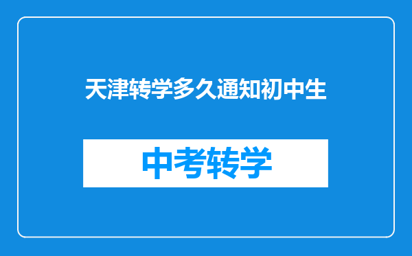 天津转学多久通知初中生