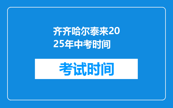 齐齐哈尔泰来2025年中考时间