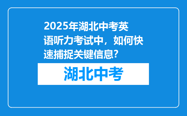 2025年湖北中考英语听力考试中，如何快速捕捉关键信息？