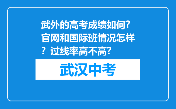 武外的高考成绩如何？官网和国际班情况怎样？过线率高不高？