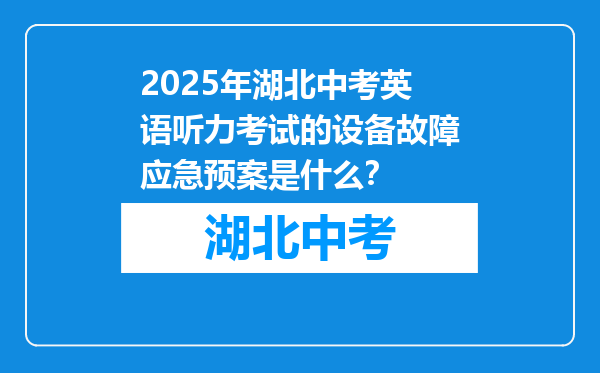 2025年湖北中考英语听力考试的设备故障应急预案是什么？