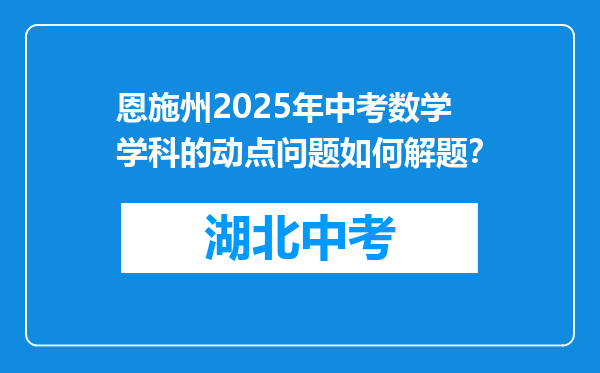 恩施州2025年中考数学学科的动点问题如何解题？