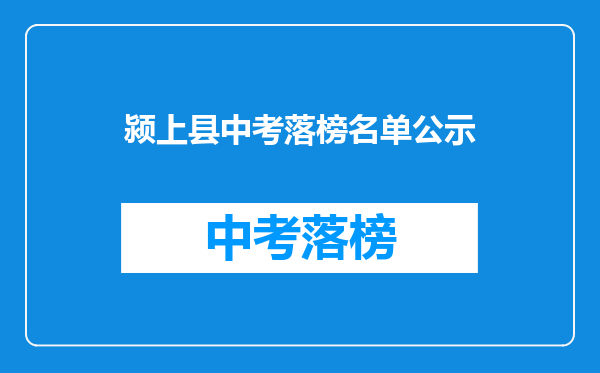 颍上县中考落榜名单公示