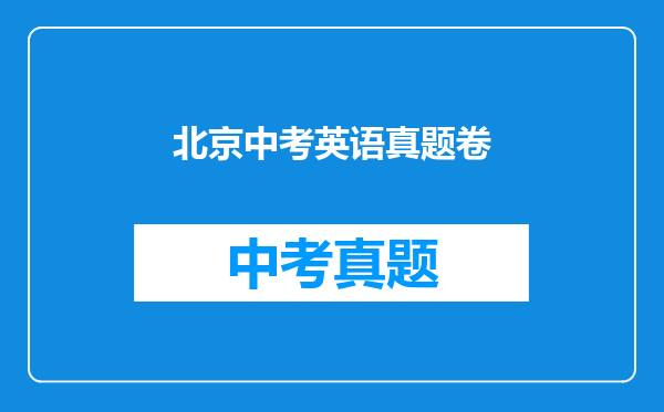 北京中考英语真题卷