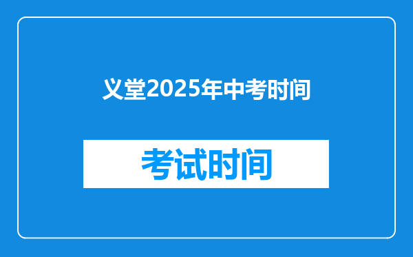 义堂2025年中考时间