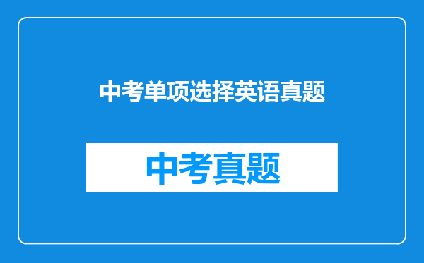 中考单项选择英语真题