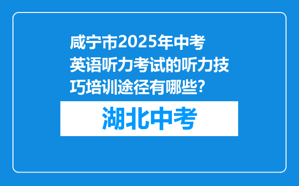 咸宁市2025年中考英语听力考试的听力技巧培训途径有哪些？