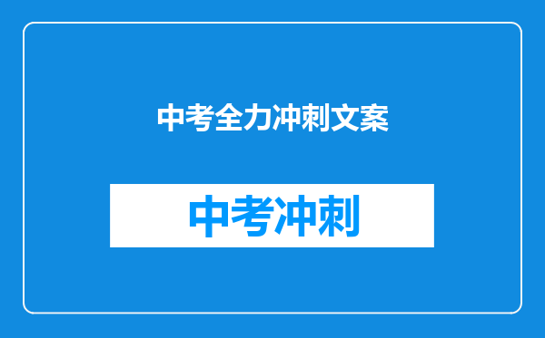 中考全力冲刺文案