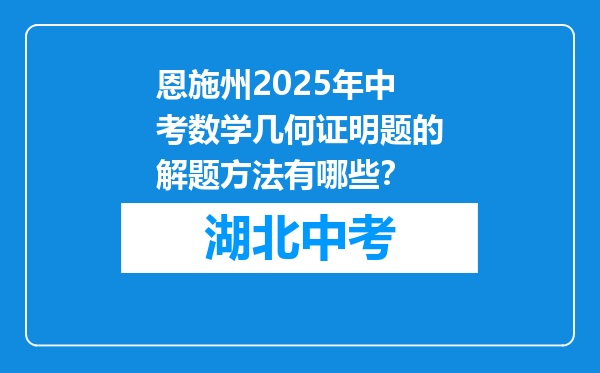 恩施州2025年中考数学几何证明题的解题方法有哪些？
