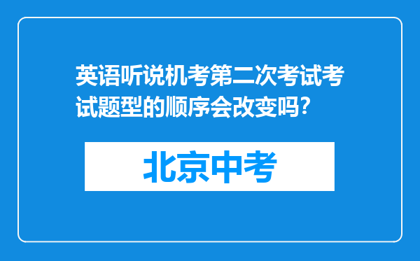英语听说机考第二次考试考试题型的顺序会改变吗？