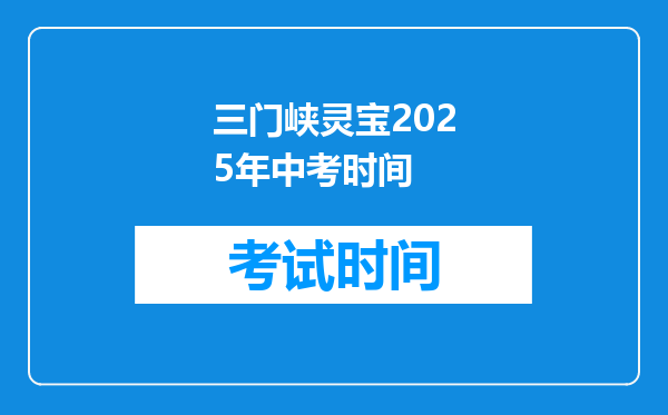 三门峡灵宝2025年中考时间