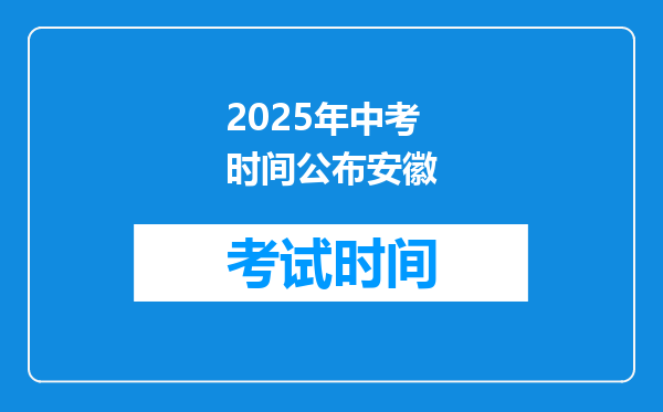 2025年中考时间公布安徽