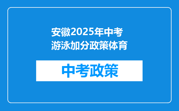 安徽2025年中考游泳加分政策体育