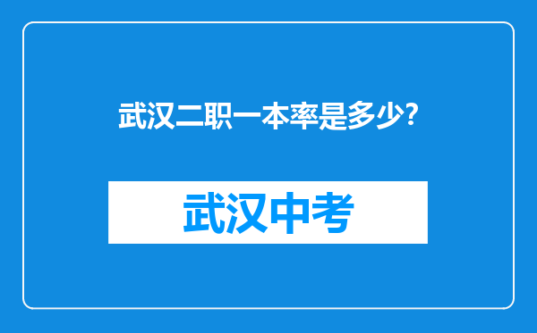 武汉二职一本率是多少？