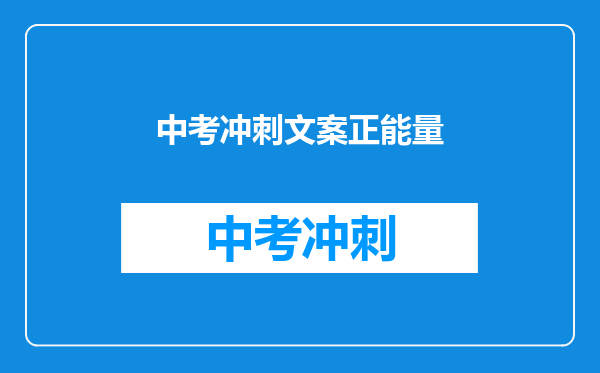 中考冲刺文案正能量