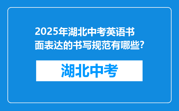 2025年湖北中考英语书面表达的书写规范有哪些？