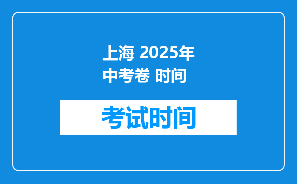 上海 2025年中考卷 时间