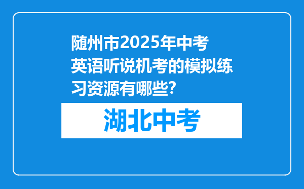 随州市2025年中考英语听说机考的模拟练习资源有哪些？