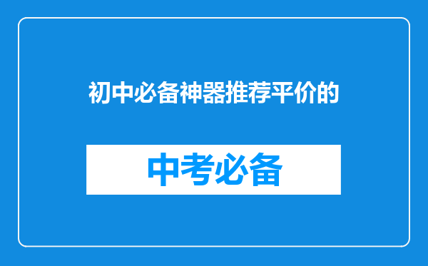 初中必备神器推荐平价的