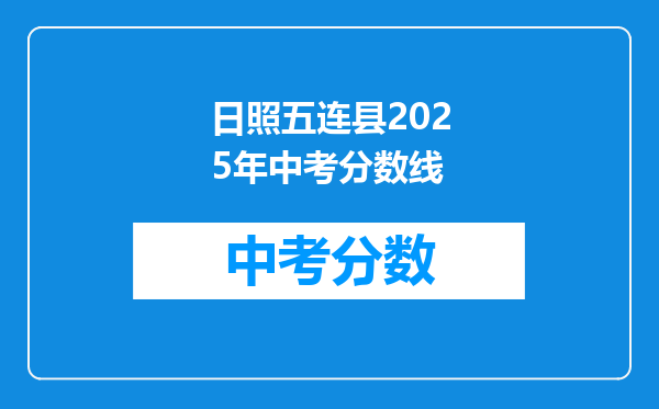 日照五连县2025年中考分数线