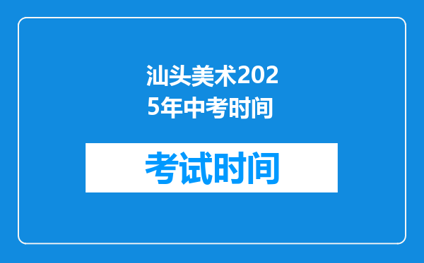 汕头美术2025年中考时间