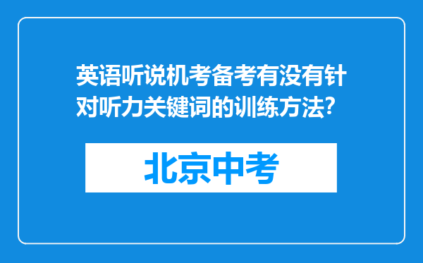 英语听说机考备考有没有针对听力关键词的训练方法？
