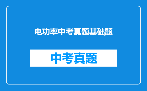 电功率中考真题基础题